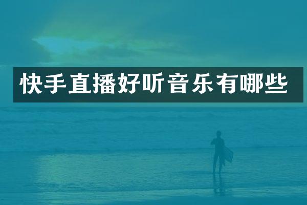 快手直播好听音乐有哪些