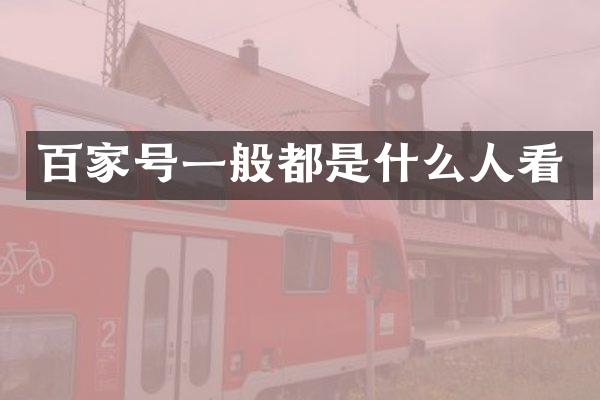 百家号一般都是什么人看