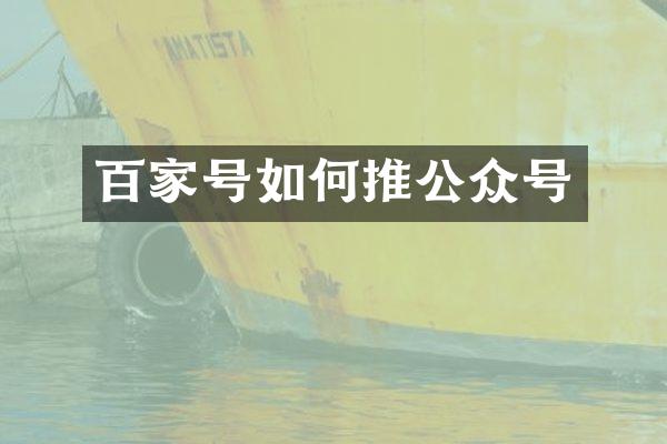 百家号如何推公众号