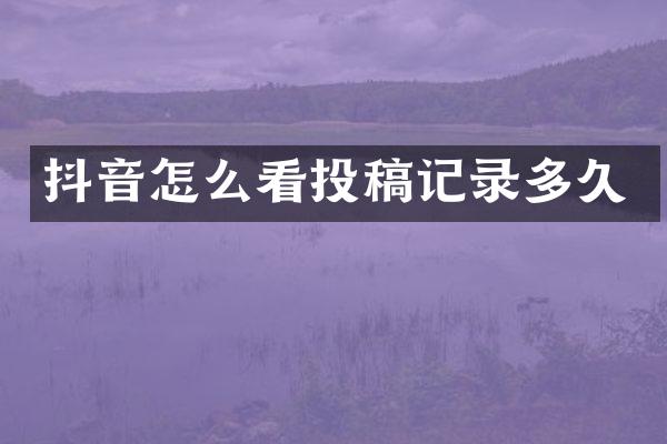 抖音怎么看投稿记录多久