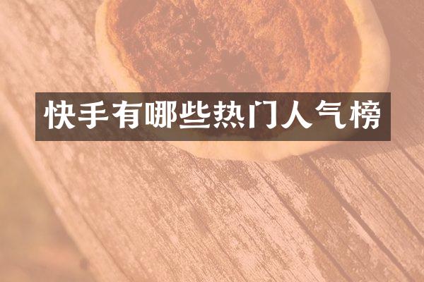快手有哪些热门人气榜