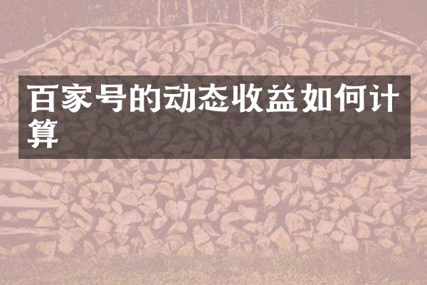 百家号的动态收益如何计算