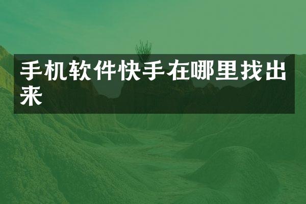 手机软件快手在哪里找出来