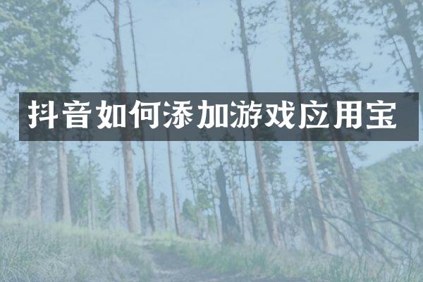 抖音如何添加游戏应用宝
