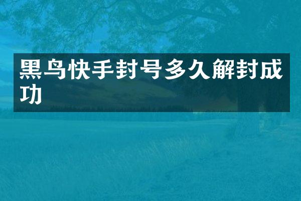 黑鸟快手封号多久解封成功