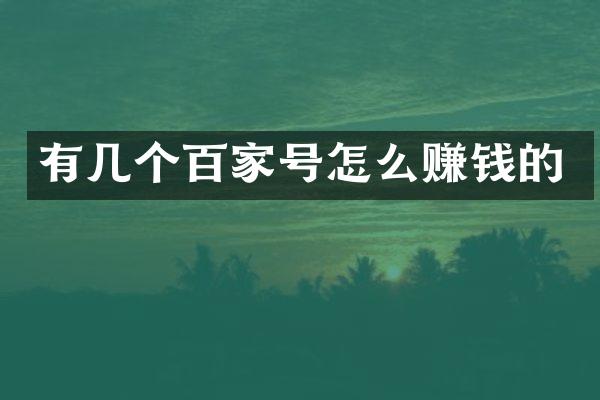 有几个百家号怎么赚钱的