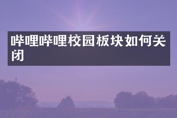 哔哩哔哩校园板块如何关闭