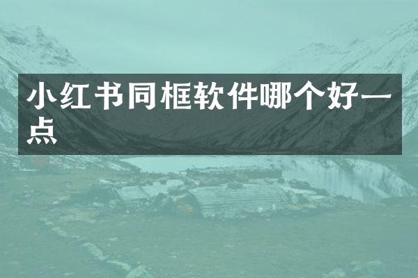 小红书同框软件哪个好一点