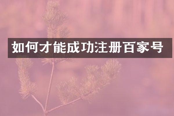 如何才能成功注册百家号