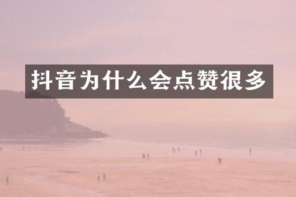 抖音为什么会点赞很多