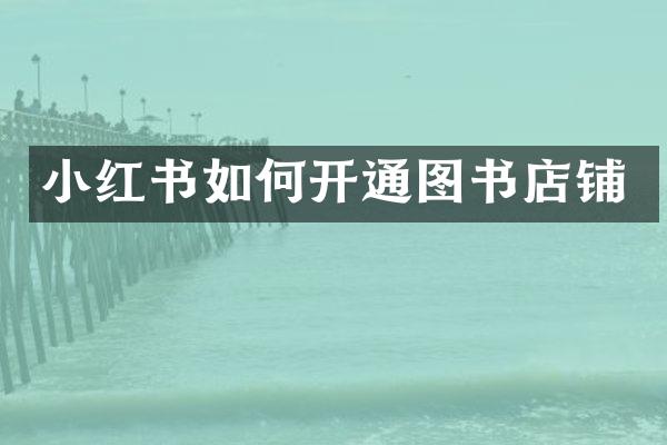 小红书如何开通图书店铺
