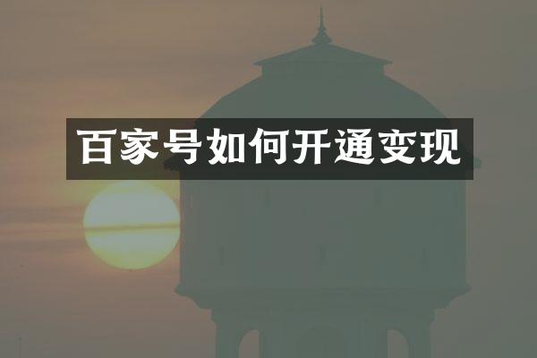 百家号如何开通变现