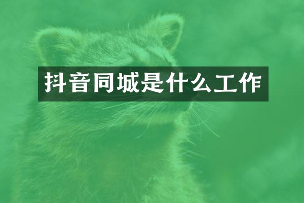抖音同城是什么工作