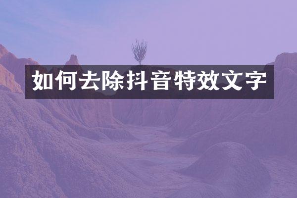 如何去除抖音特效文字