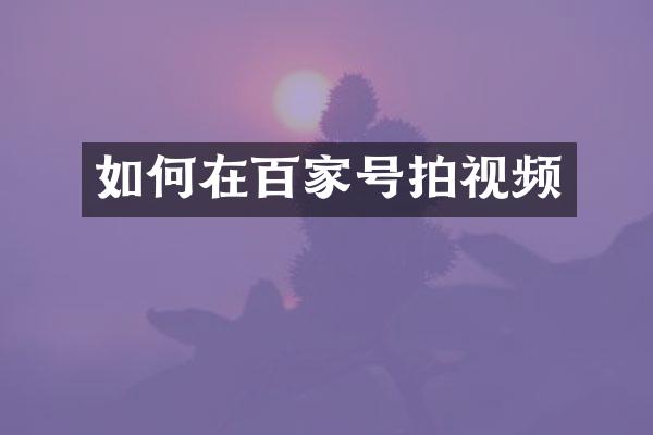 如何在百家号拍视频