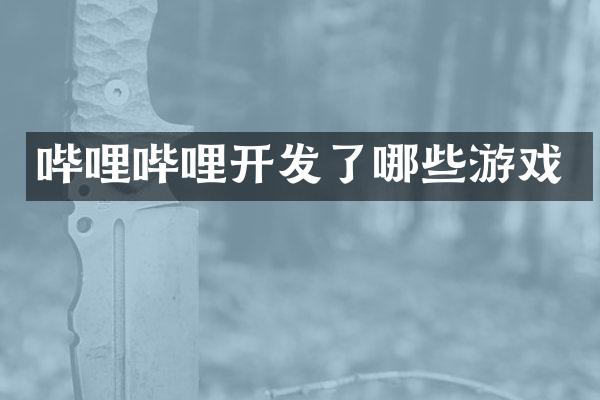 哔哩哔哩开发了哪些游戏