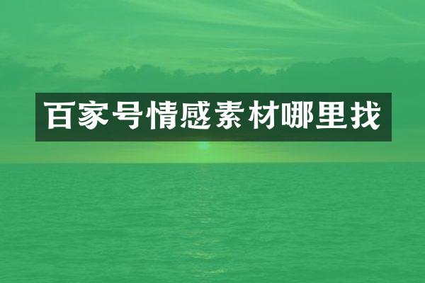 百家号情感素材哪里找
