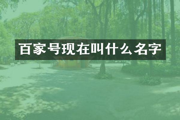 百家号现在叫什么名字