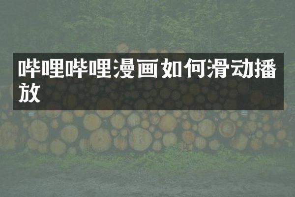 哔哩哔哩漫画如何滑动播放