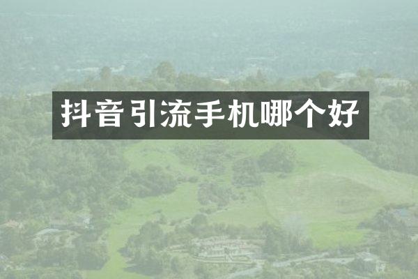 抖音引流手机哪个好