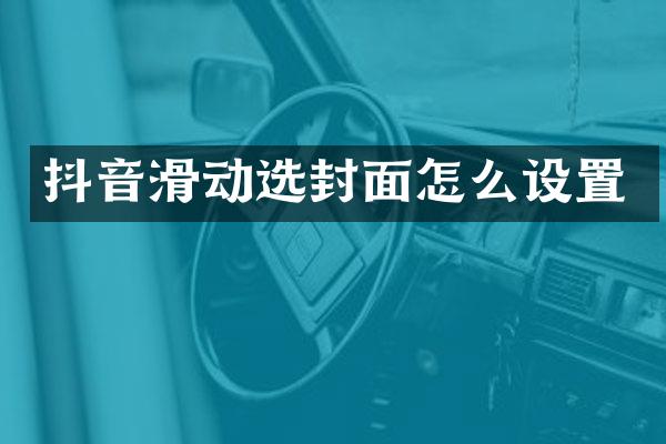 抖音滑动选封面怎么设置