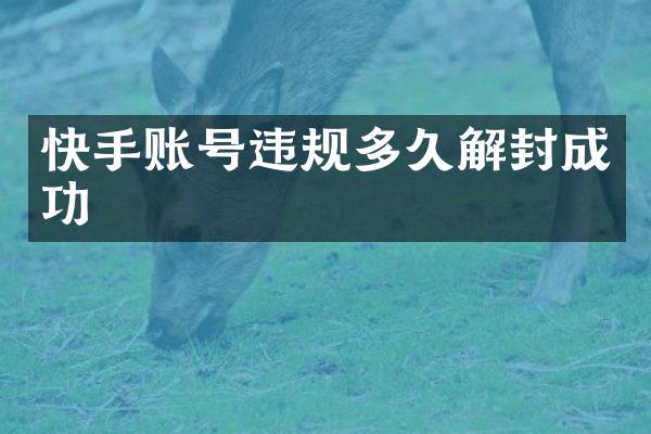 快手账号违规多久解封成功