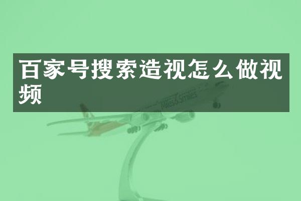 百家号搜索造视怎么做视频