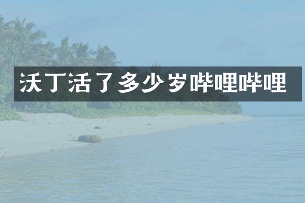 沃丁活了哔哩哔哩
