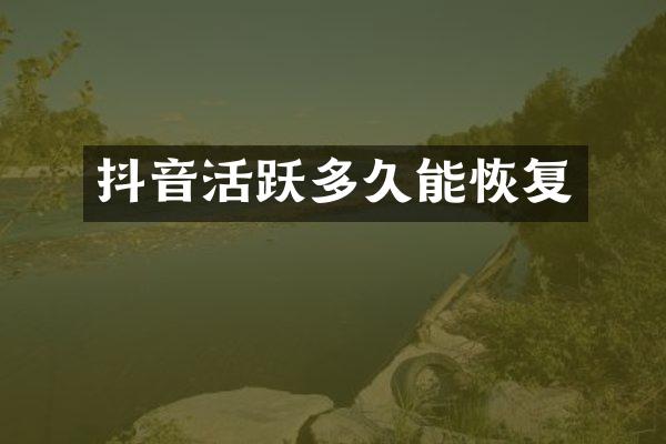 抖音活跃多久能恢复