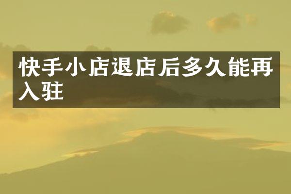 快手小店退店后多久能再入驻