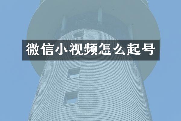 微信小视频怎么起号