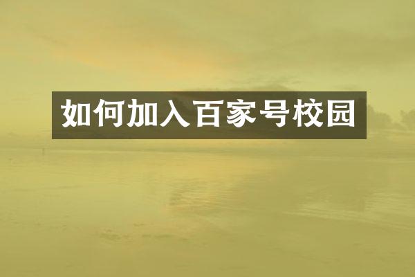 如何加入百家号校园
