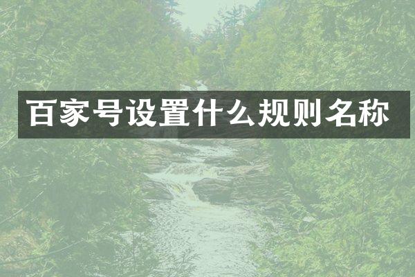 百家号设置什么规则名称