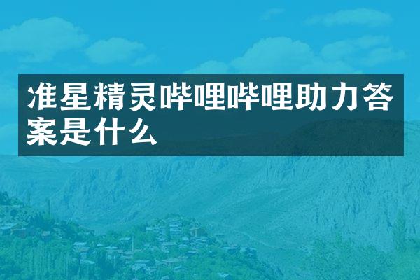 准星精灵哔哩哔哩助力答案是什么