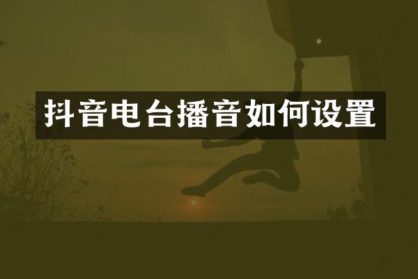 抖音电台播音如何设置