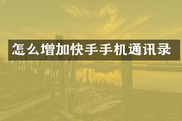 怎么增加快手手机通讯录