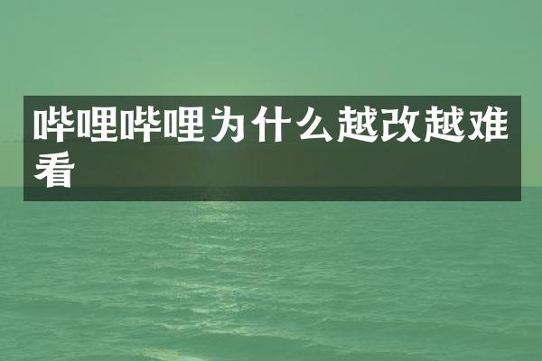 哔哩哔哩为什么越改越难看