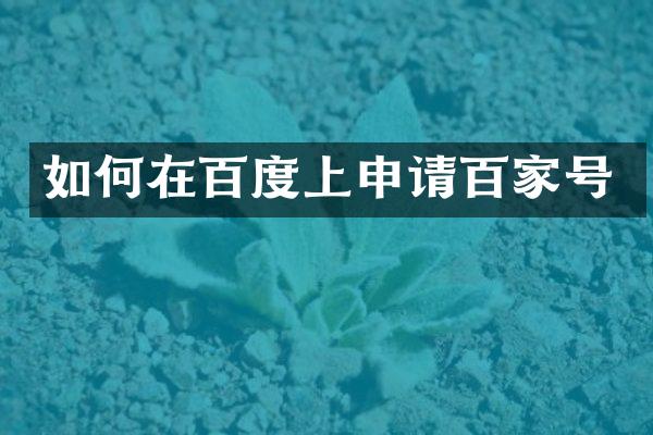 如何在百度上申请百家号