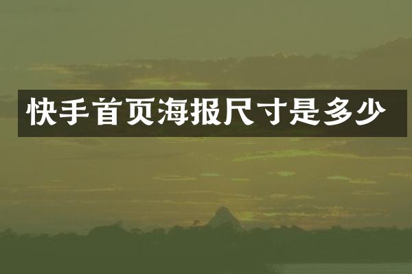 快手首页海报尺寸是多少