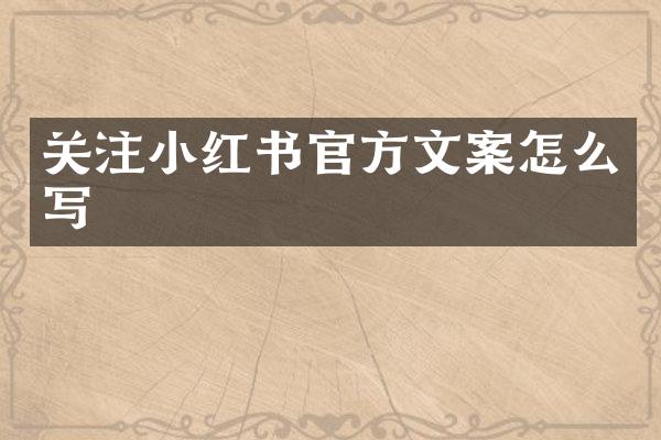 关注小红书官方文案怎么写