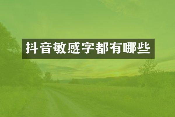 抖音敏感字都有哪些