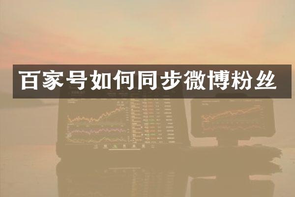 百家号如何同步微博粉丝