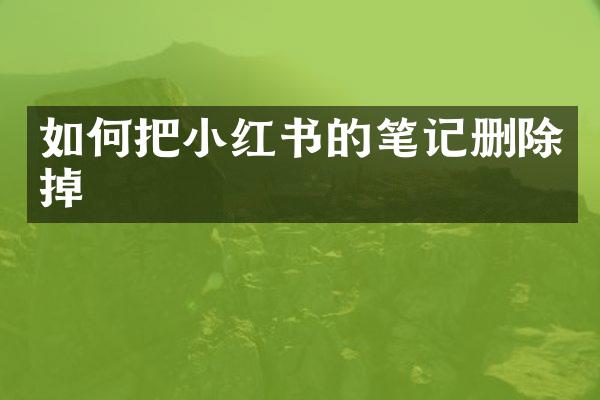 如何把小红书的笔记删除掉