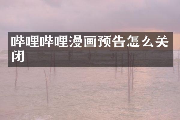 哔哩哔哩漫画预告怎么关闭