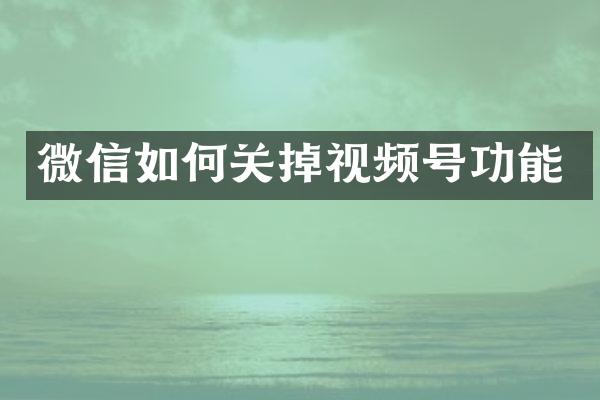 微信如何关掉视频号功能