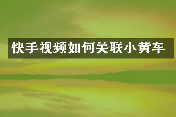快手视频如何关联小黄车