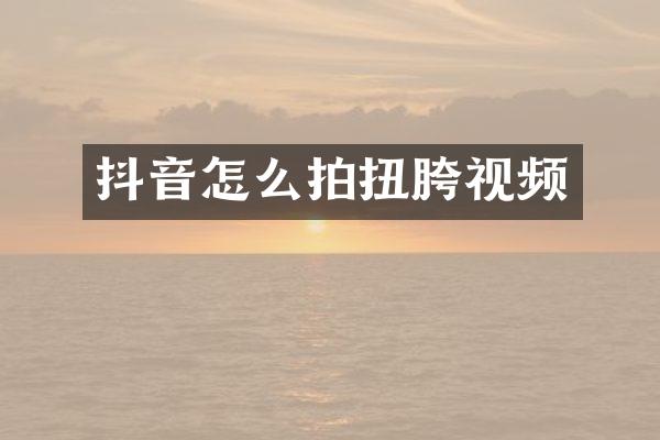 抖音怎么拍扭胯视频