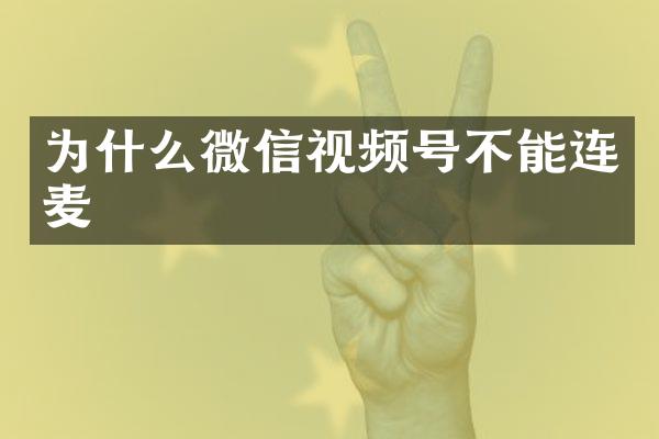 为什么微信视频号不能连麦