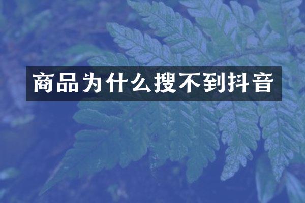 商品为什么搜不到抖音
