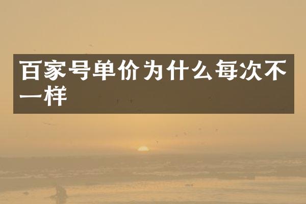 百家号单价为什么每次不一样